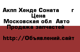 Акпп Хенде Соната5 2003г 2,0 G4JP › Цена ­ 16 000 - Московская обл. Авто » Продажа запчастей   